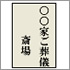 蝋燭・線香